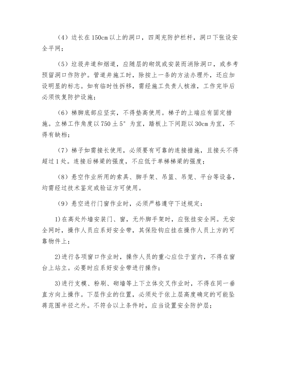 高层建筑施工安全其他注意事项_第3页