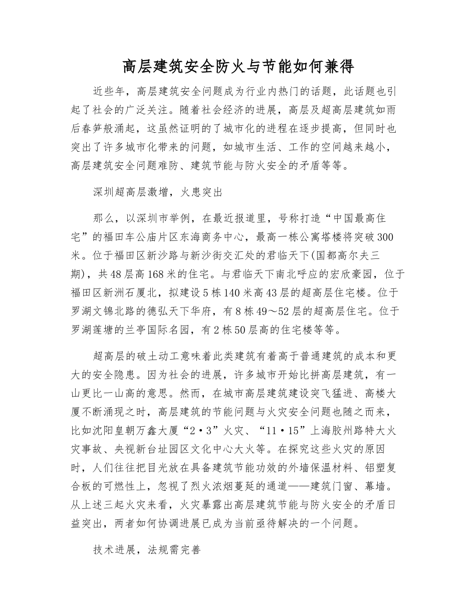 高层建筑安全防火与节能如何兼得_第1页