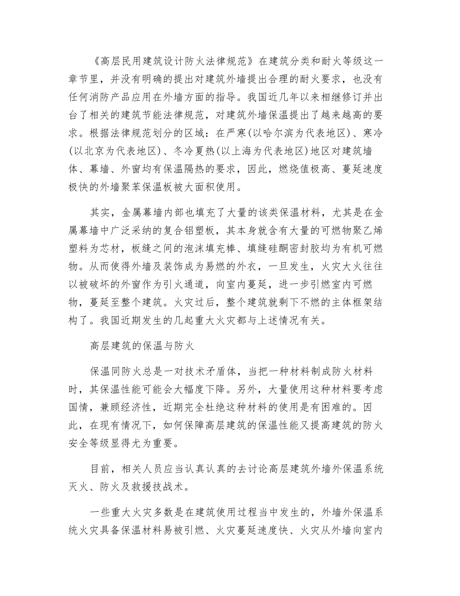 高层建筑安全防火与节能如何兼得_第2页