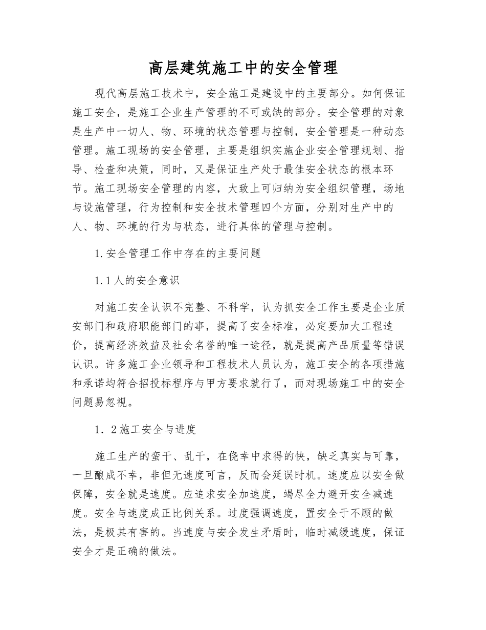 高层建筑施工中的安全管理_第1页