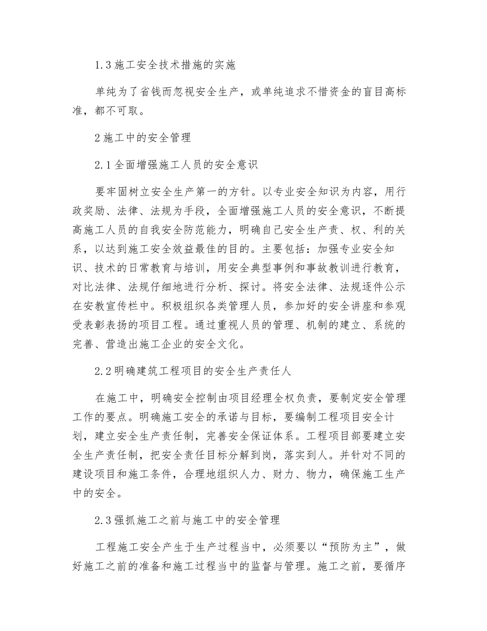 高层建筑施工中的安全管理_第2页