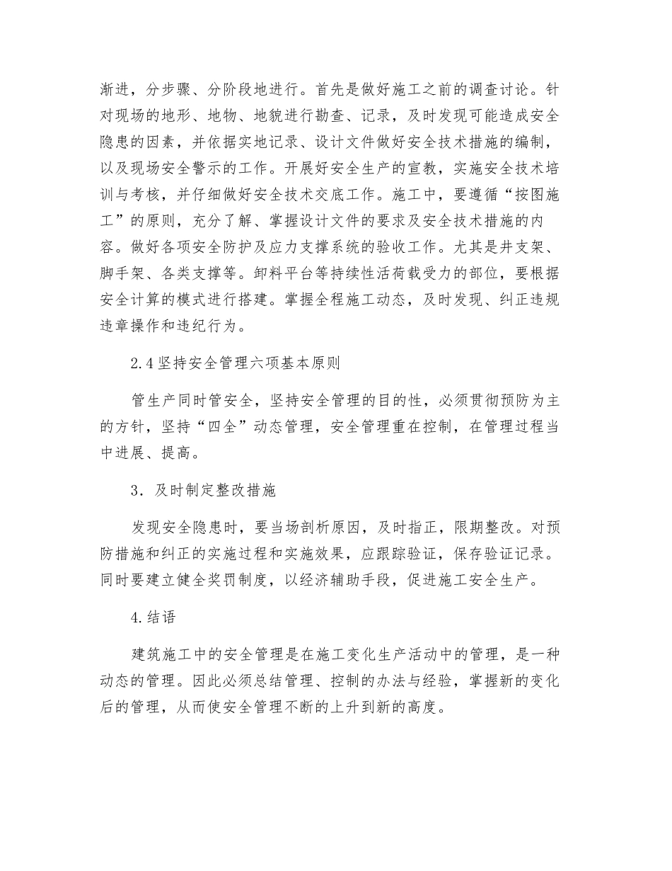 高层建筑施工中的安全管理_第3页