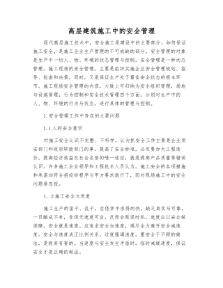 高层建筑施工中的安全管理