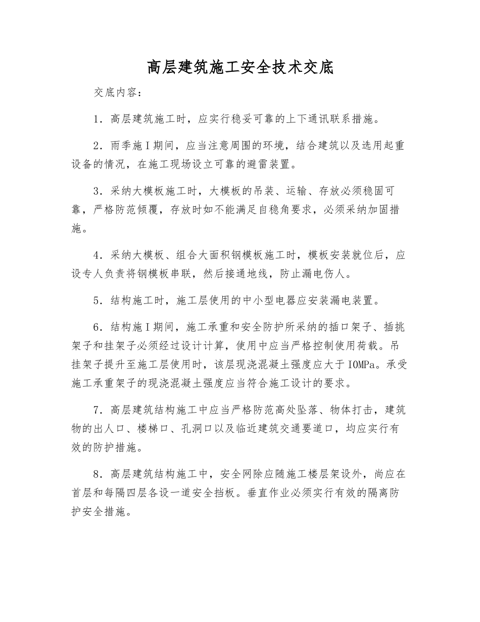 高层建筑施工安全技术交底_第1页