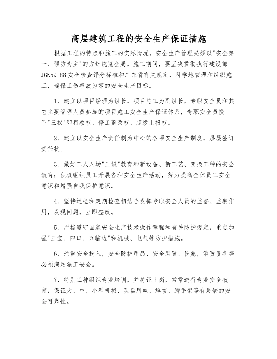 高层建筑工程的安全生产保证措施_第1页