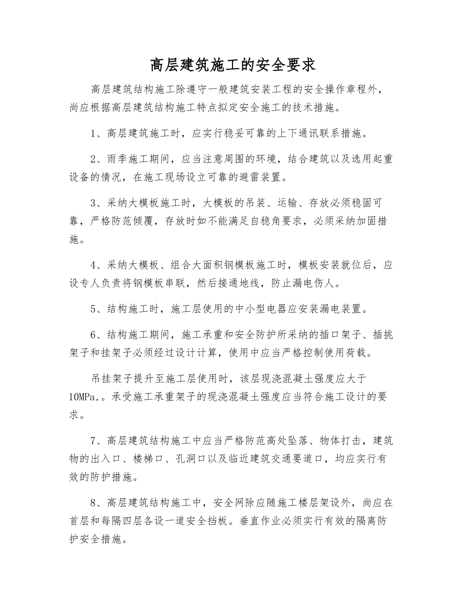 高层建筑施工的安全要求_第1页