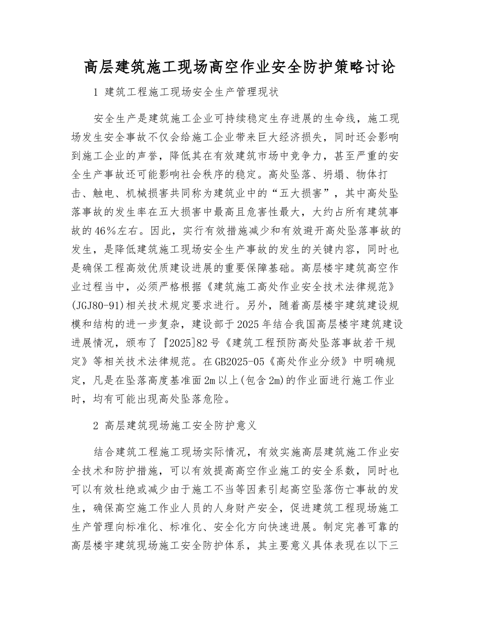 高层建筑施工现场高空作业安全防护策略研究_第1页