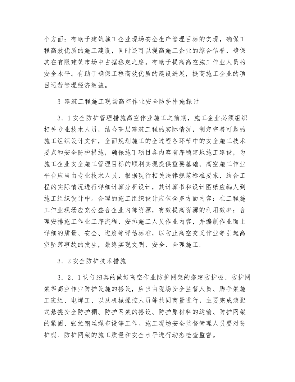 高层建筑施工现场高空作业安全防护策略研究_第2页