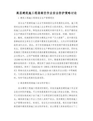 高层建筑施工现场高空作业安全防护策略研究