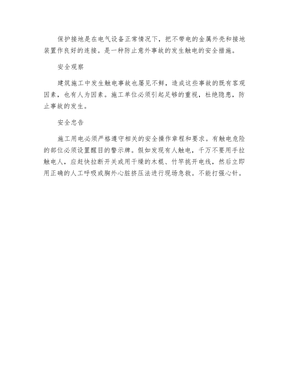 高层建筑施工用电安全知识_第2页