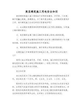 高层建筑施工用电安全知识