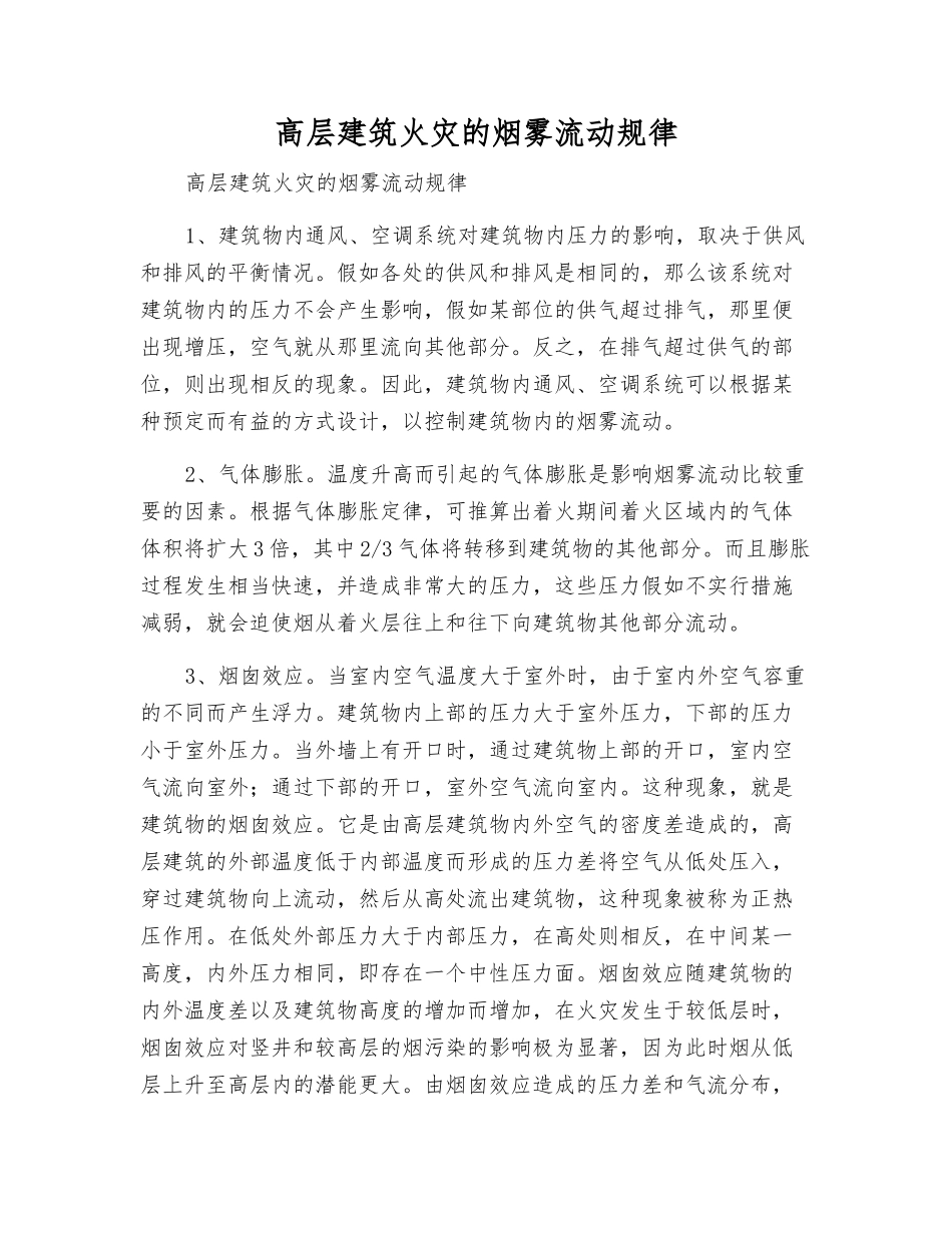 高层建筑火灾的烟雾流动规律_第1页