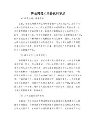 高层建筑火灾扑救的难点