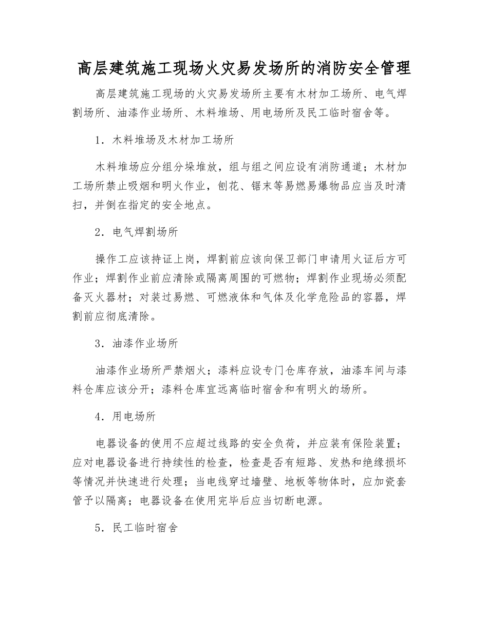 高层建筑施工现场火灾易发场所的消防安全管理_第1页