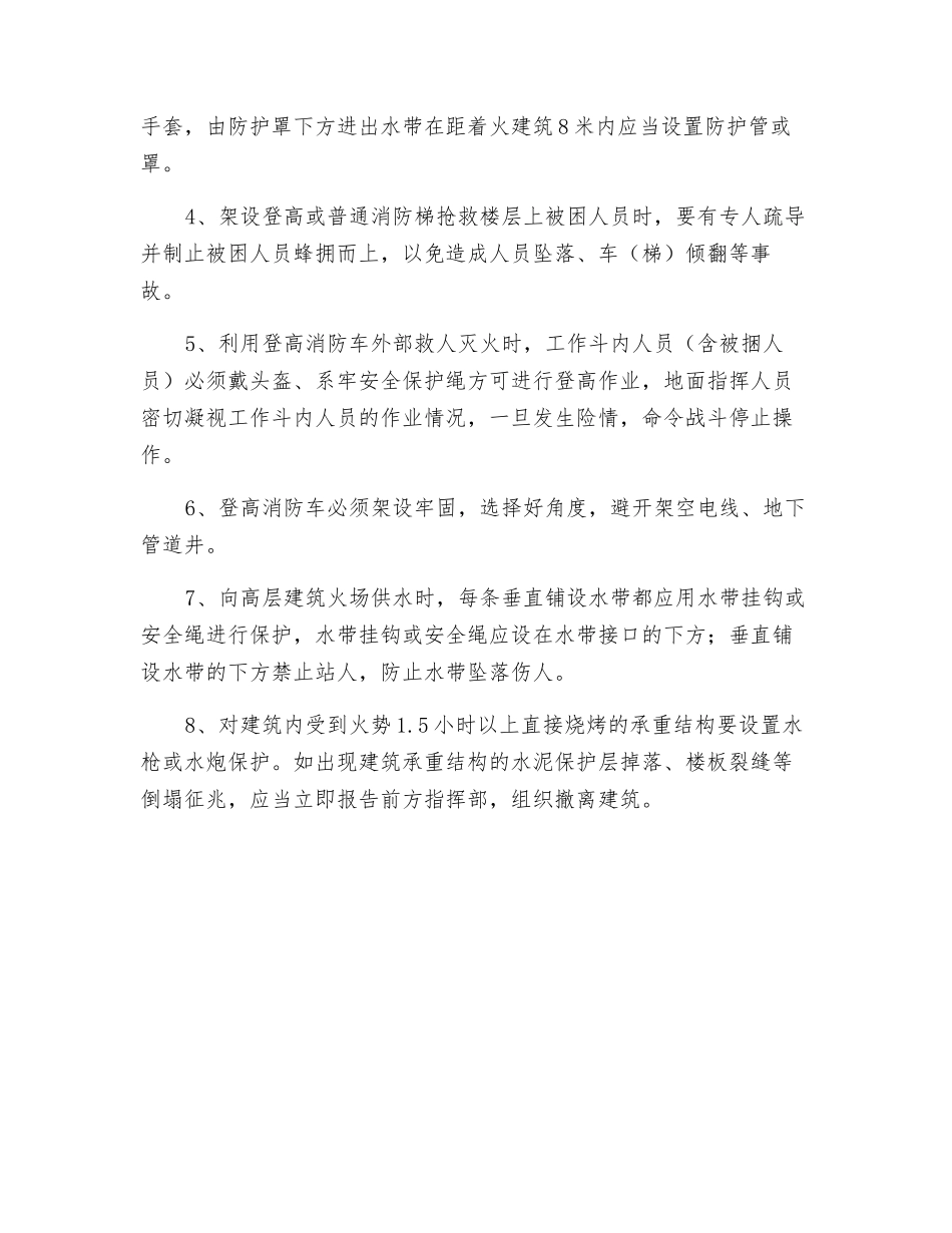 高层建筑火灾事故的安全处置规定_第2页