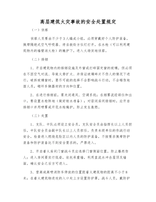 高层建筑火灾事故的安全处置规定