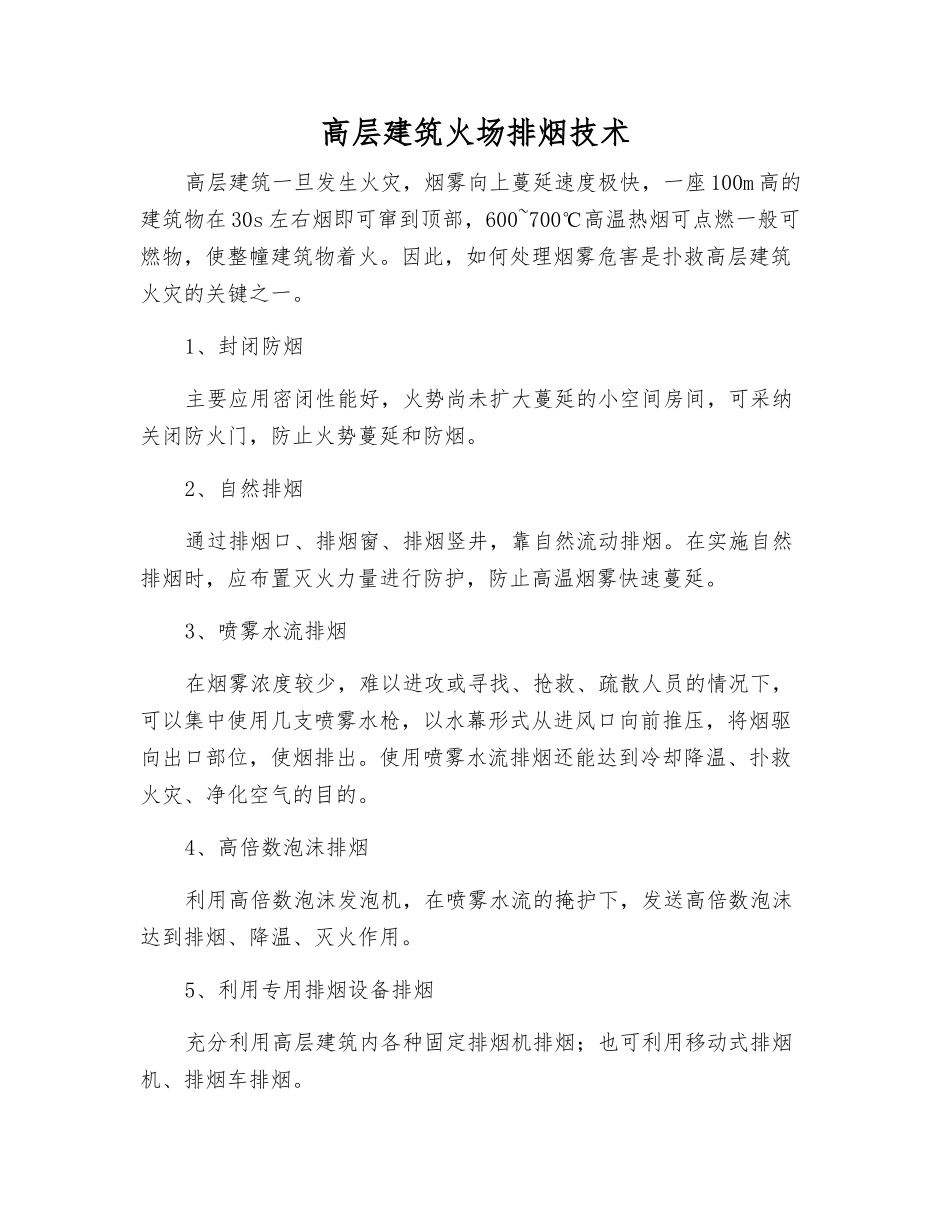 高层建筑火场排烟技术_第1页