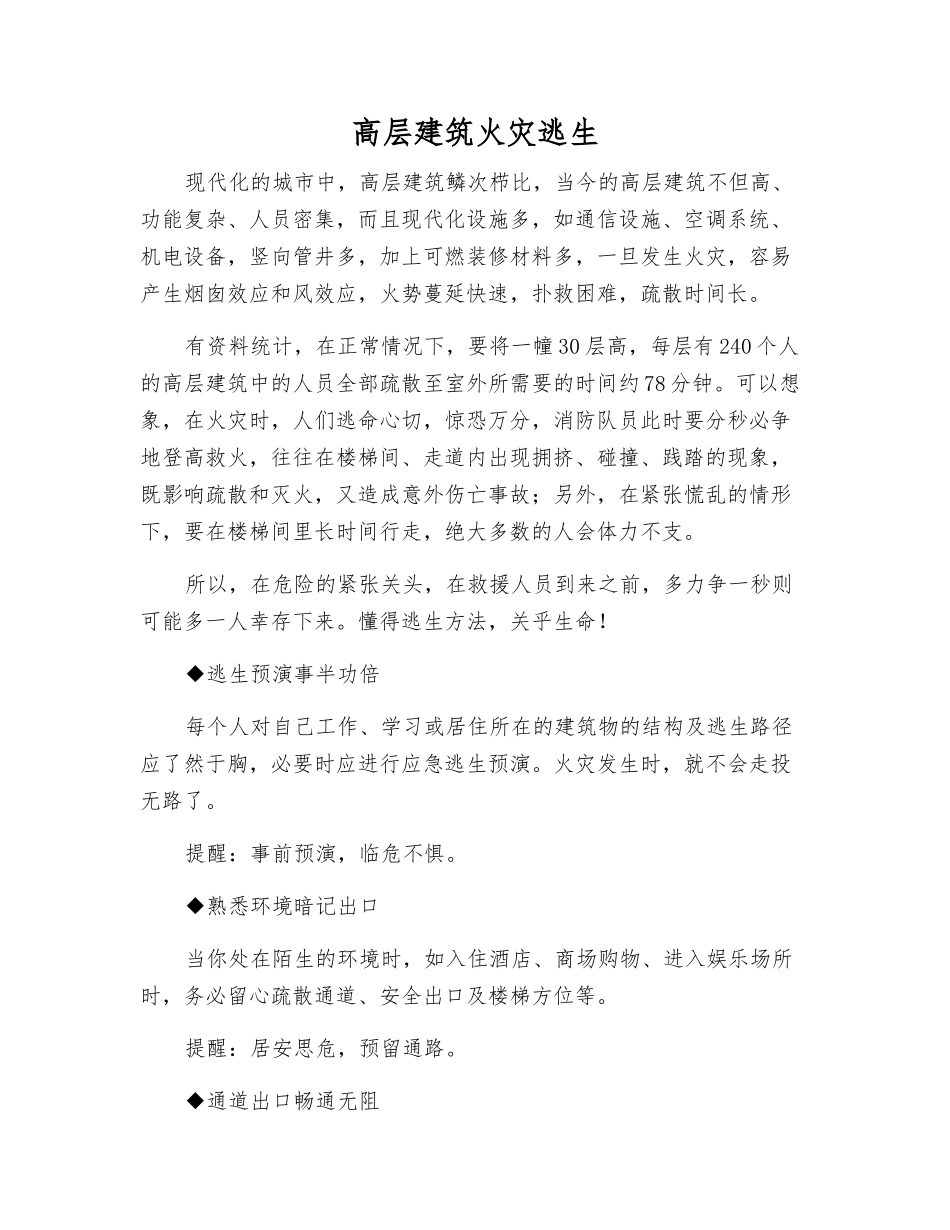 高层建筑火灾逃生_第1页