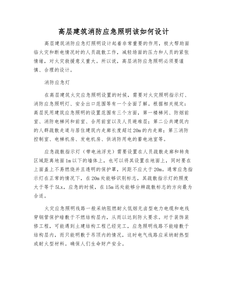 高层建筑消防应急照明该如何设计_第1页