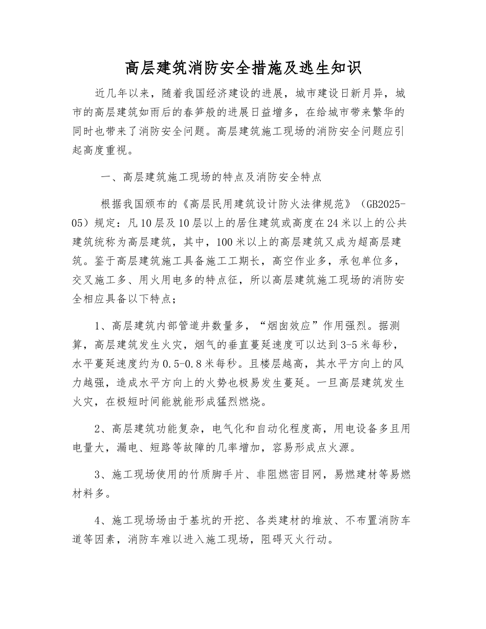 高层建筑消防安全措施及逃生知识_第1页