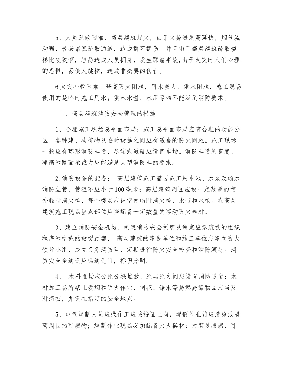 高层建筑消防安全措施及逃生知识_第2页