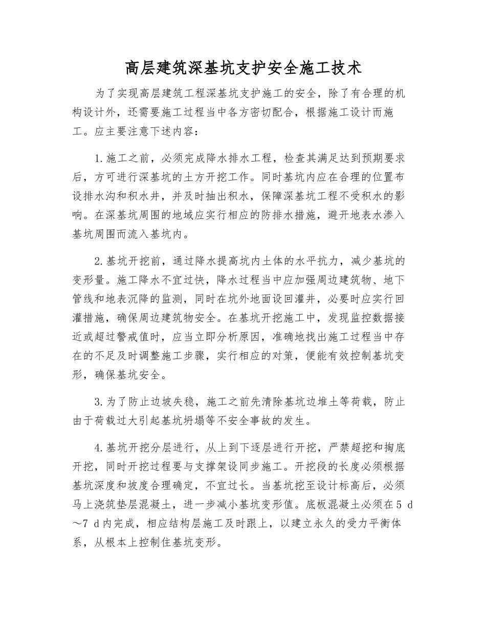 高层建筑深基坑支护安全施工技术_第1页