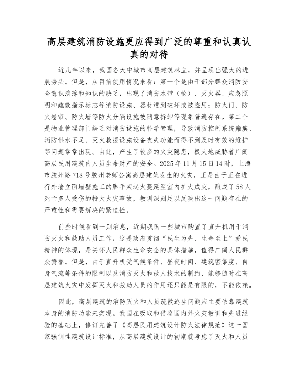 高层建筑消防设施更应得到广泛的尊重和认真的对待_第1页