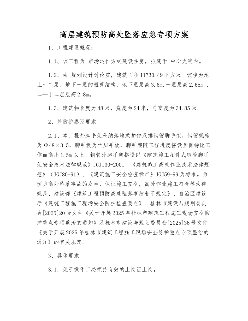 高层建筑预防高处坠落应急专项方案_第1页