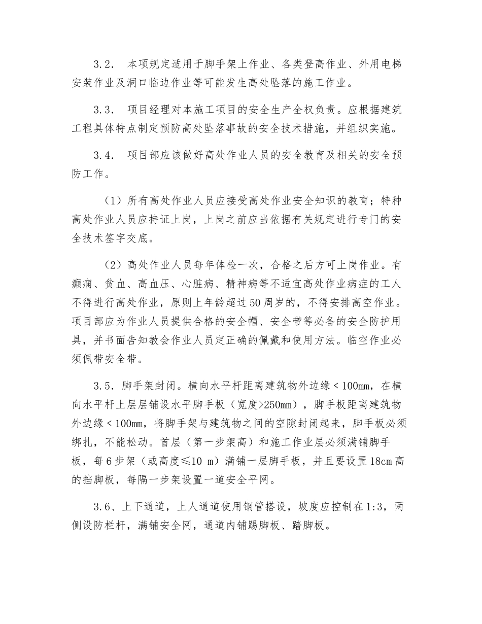 高层建筑预防高处坠落应急专项方案_第2页