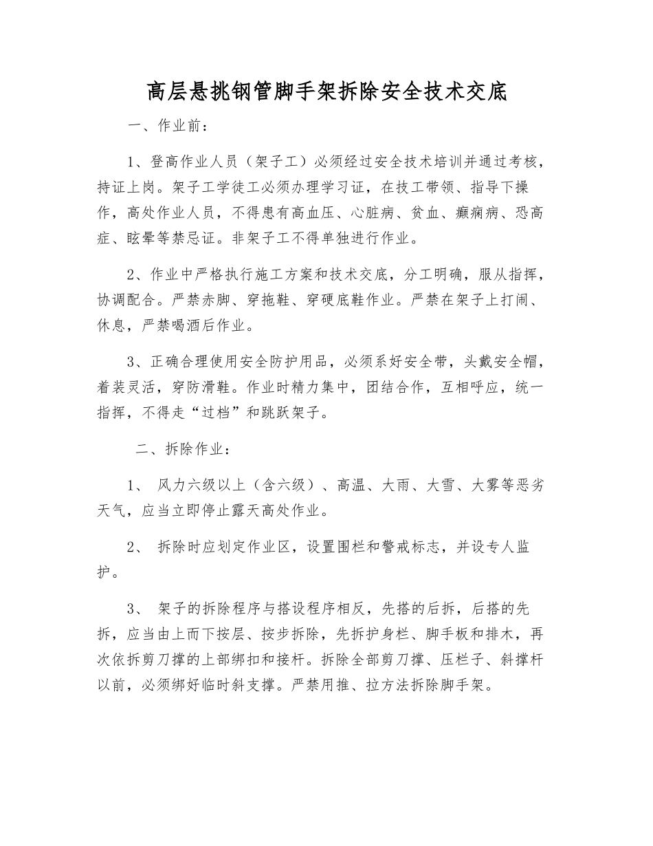 高层悬挑钢管脚手架拆除安全技术交底_第1页