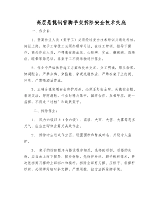 高层悬挑钢管脚手架拆除安全技术交底
