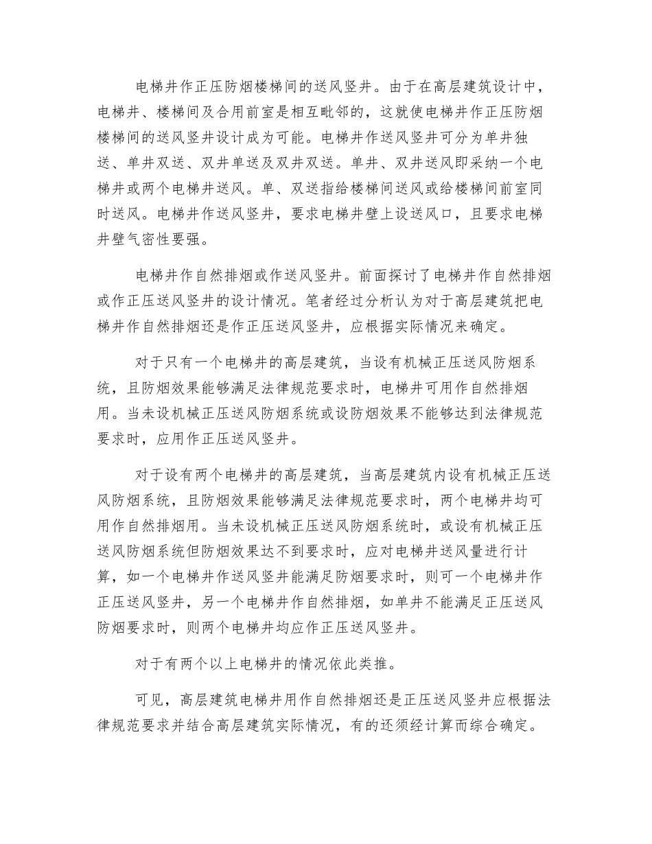 高层建筑电梯井作自然排烟或正压送风竖井设_第2页