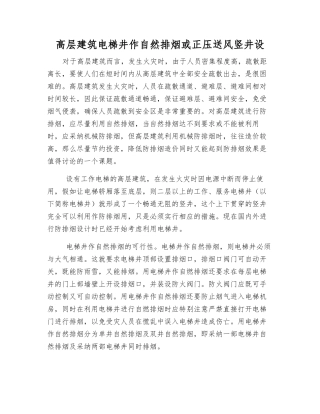 高层建筑电梯井作自然排烟或正压送风竖井设