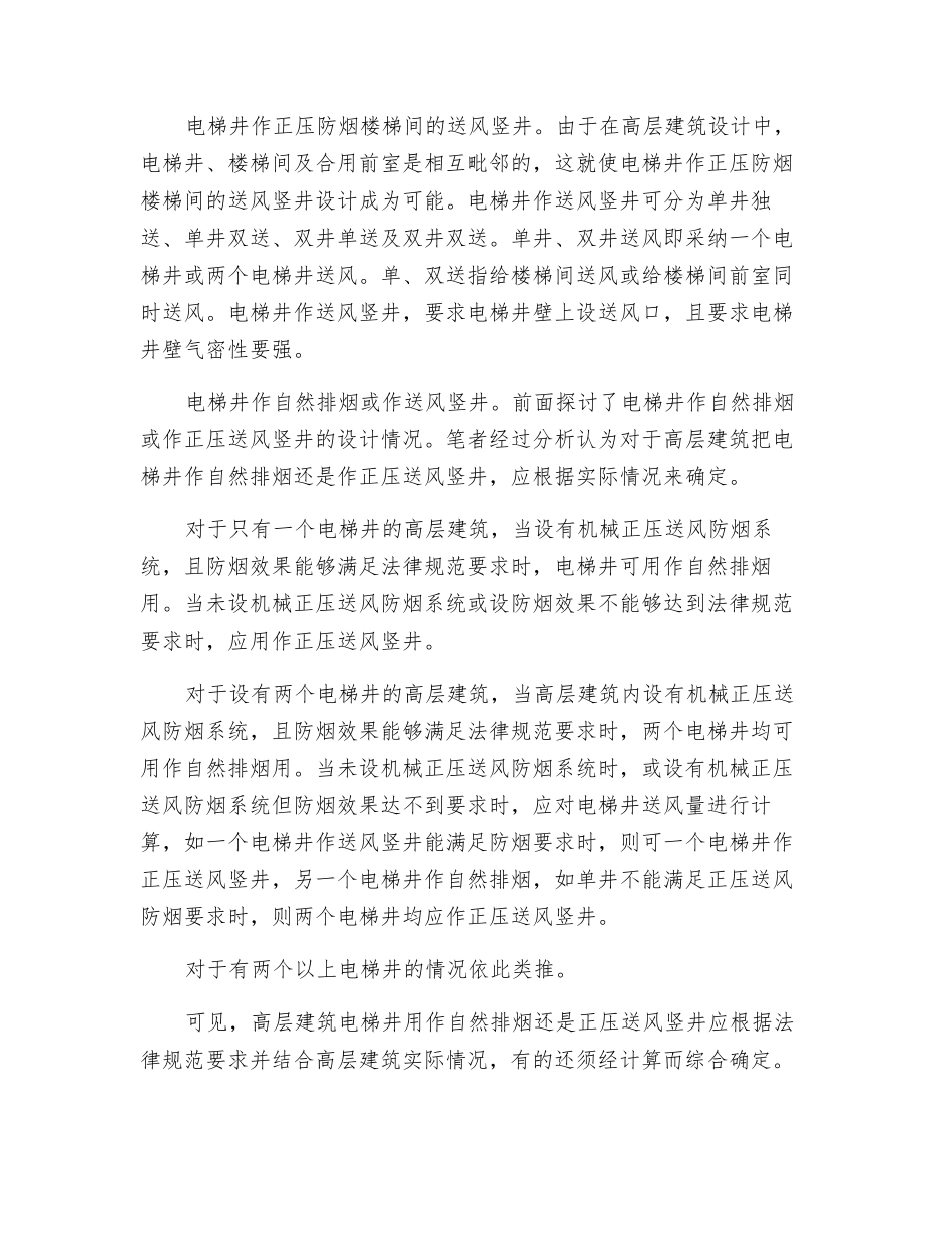 高层建筑电梯井作自然排烟或正压送风竖井_第2页
