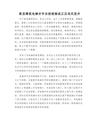 高层建筑电梯井作自然排烟或正压送风竖井