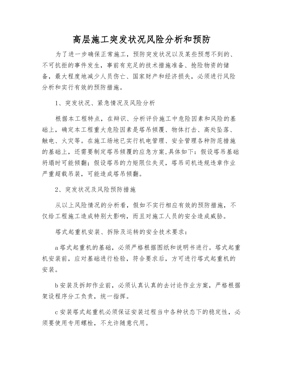 高层施工突发事件风险分析和预防_第1页