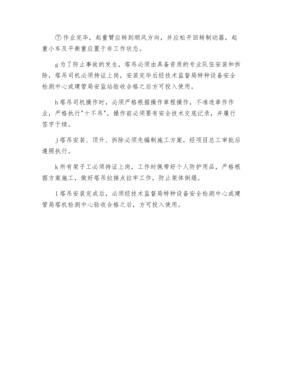 高层施工突发事件风险分析和预防_第3页