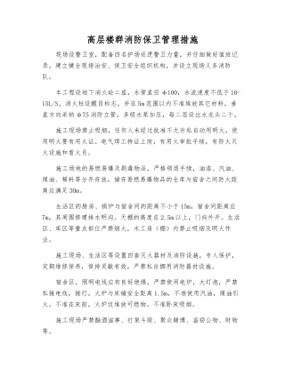 高层楼群消防保卫管理措施