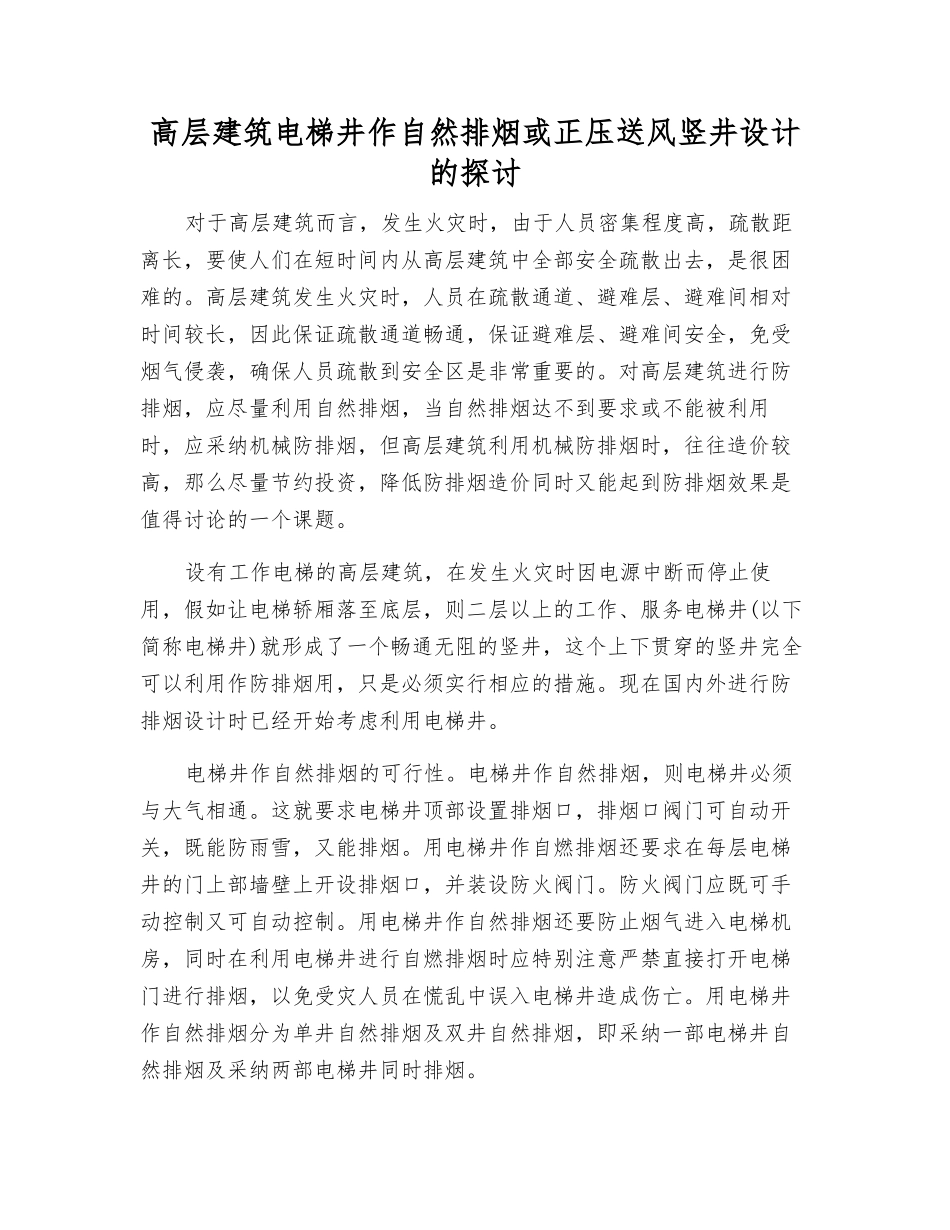 高层建筑电梯井作自然排烟或正压送风竖井设计的探讨_第1页