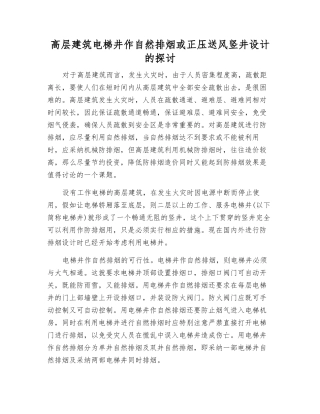 高层建筑电梯井作自然排烟或正压送风竖井设计的探讨