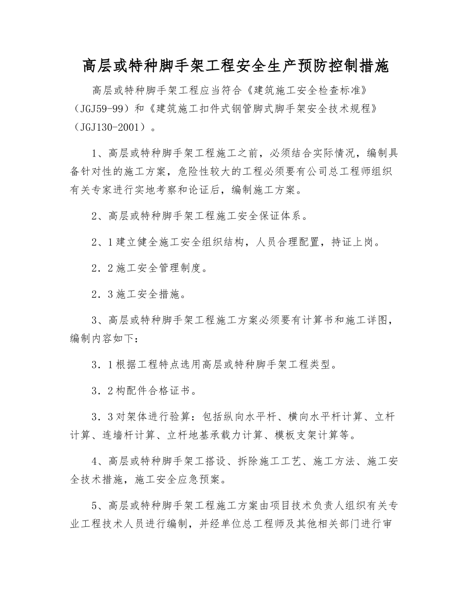 高层或特种脚手架工程安全生产预防控制措施_第1页