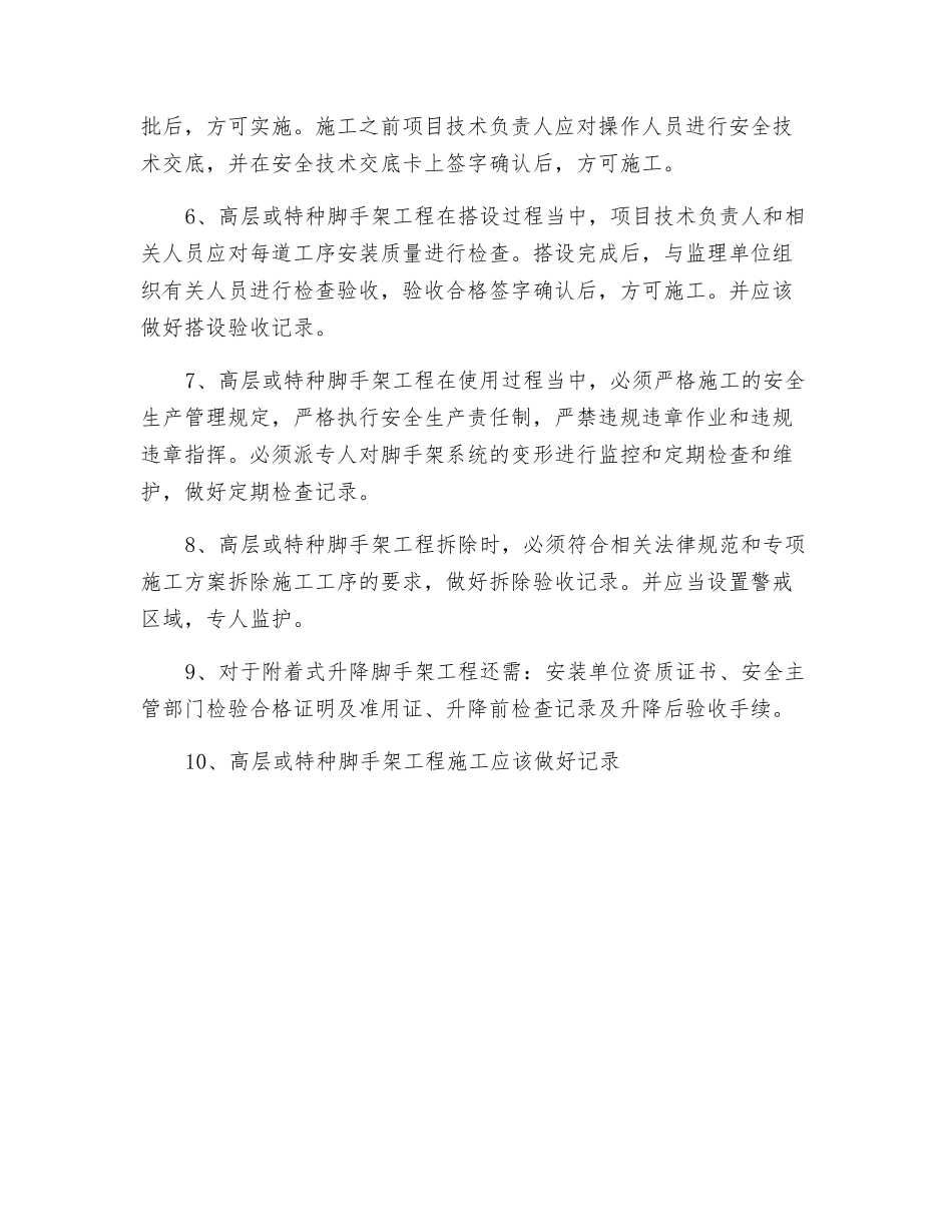 高层或特种脚手架工程安全生产预防控制措施_第2页
