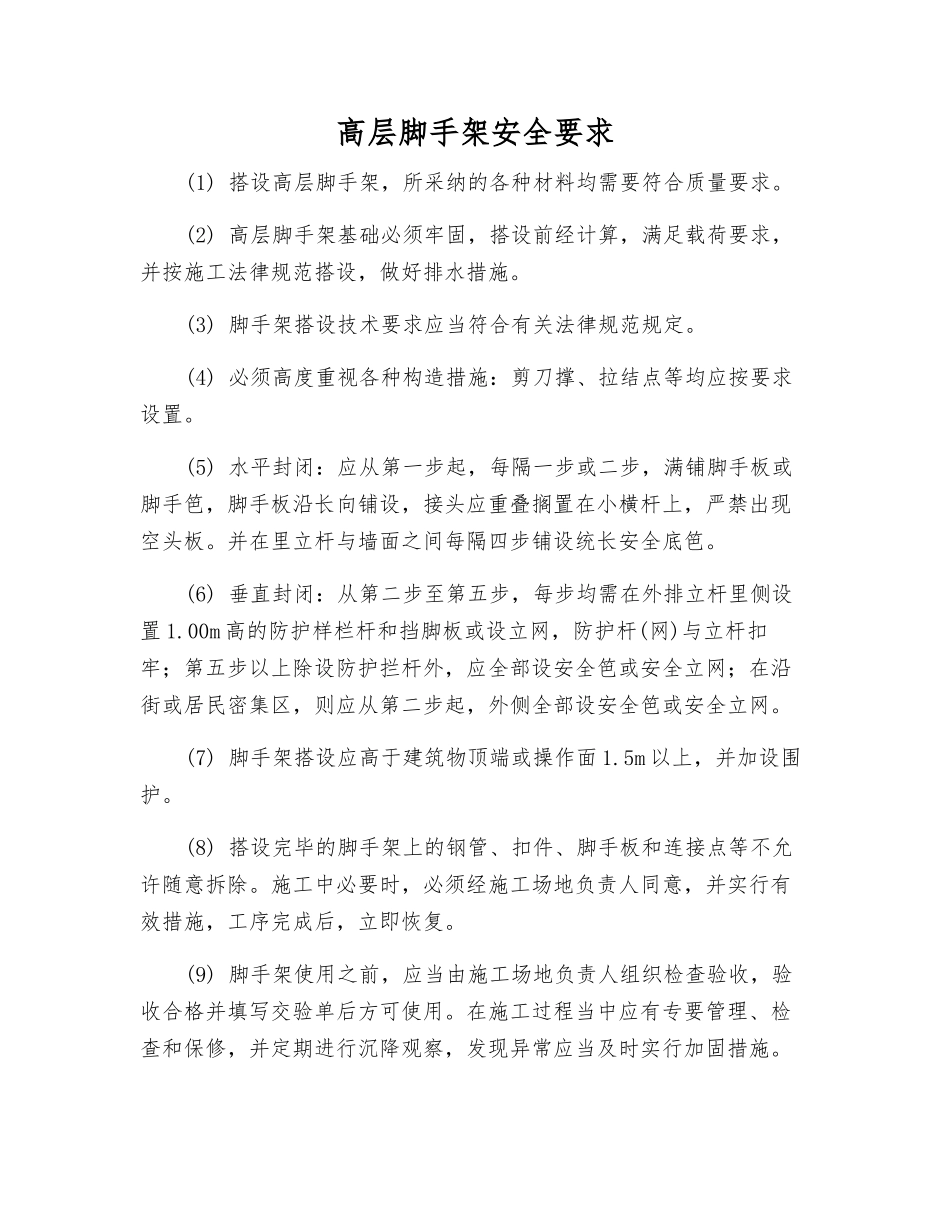 高层脚手架安全要求_第1页
