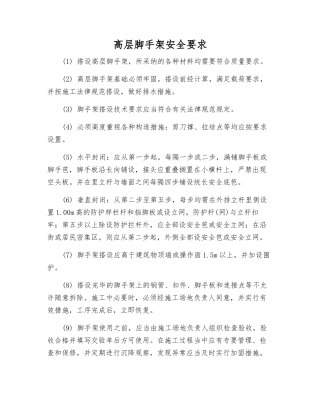 高层脚手架安全要求