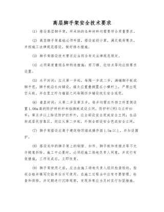 高层脚手架安全技术要求