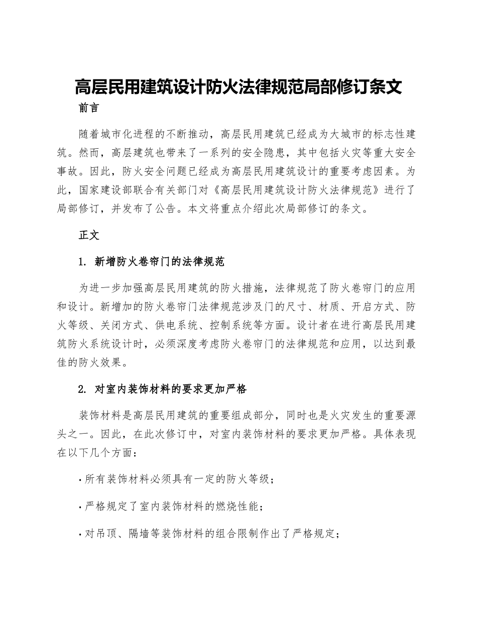 高层民用建筑设计防火规范局部修订条文建设部工程建设标准局部修订公告第号_第1页