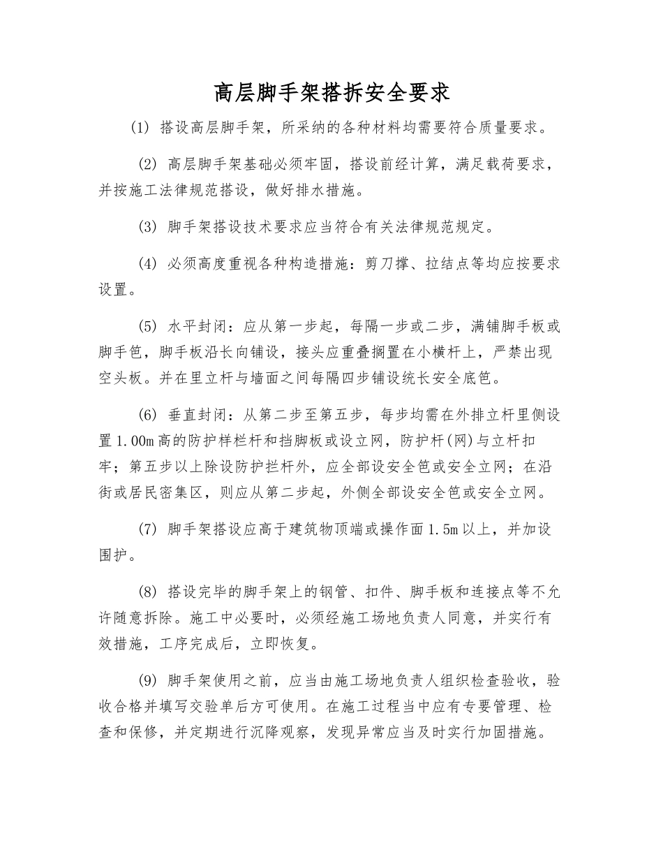 高层脚手架搭拆安全要求_第1页