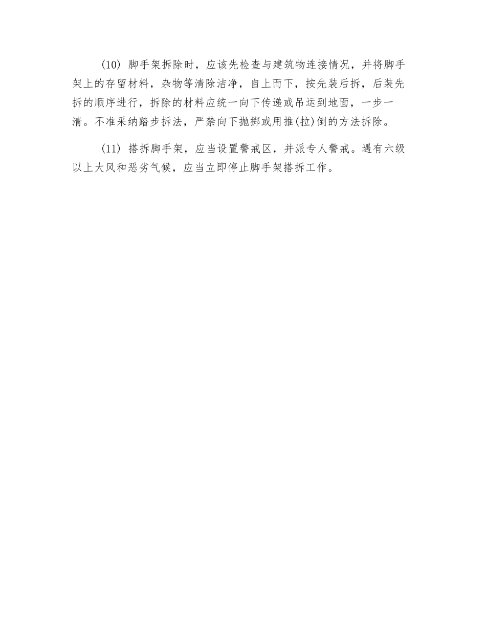 高层脚手架搭拆安全要求_第2页