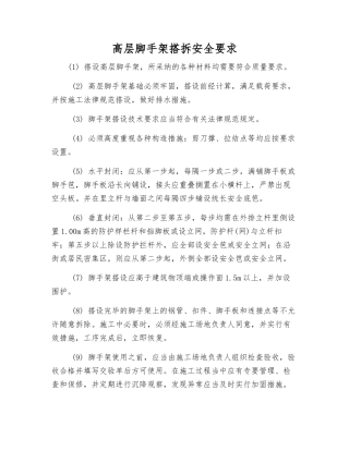 高层脚手架搭拆安全要求