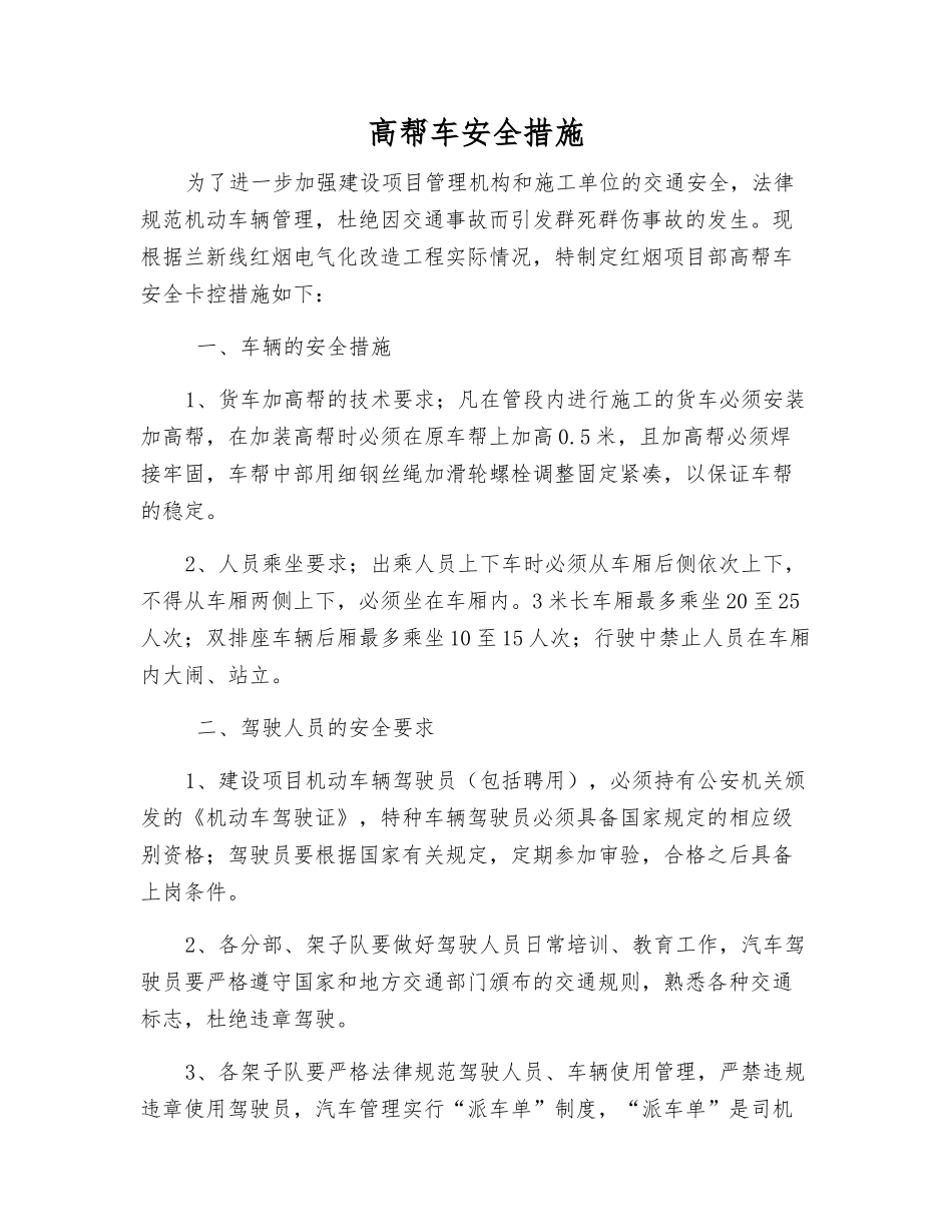 高帮车安全措施_第1页